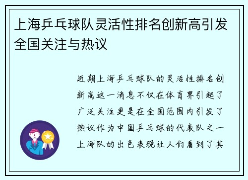 上海乒乓球队灵活性排名创新高引发全国关注与热议