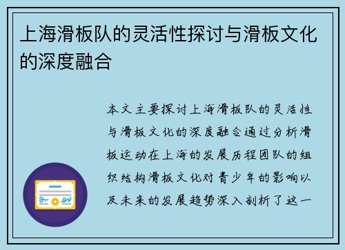 上海滑板队的灵活性探讨与滑板文化的深度融合