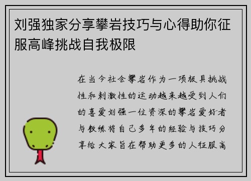 刘强独家分享攀岩技巧与心得助你征服高峰挑战自我极限