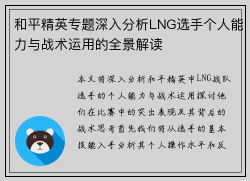 和平精英专题深入分析LNG选手个人能力与战术运用的全景解读