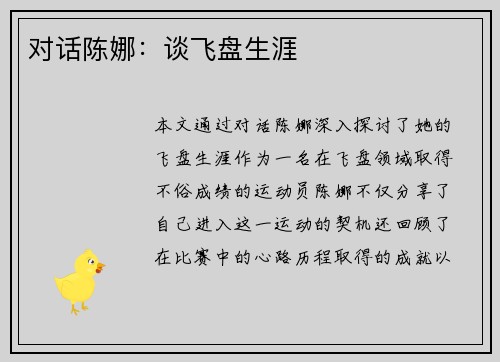 对话陈娜：谈飞盘生涯